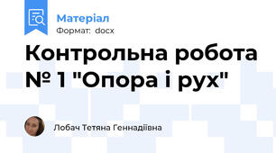 Контрольна робота № 1 "Опора і рух"