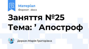 Заняття №25 Тема: ’ Апостроф