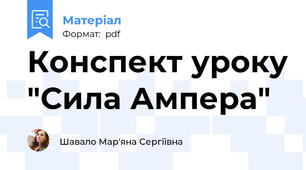 Конспект уроку "Сила Ампера"
