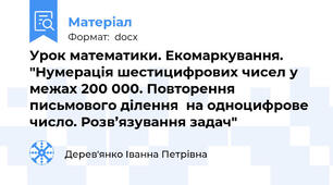 Урок математики. Екомаркування. "Нумерація шестицифрових чисел у межах 200 000. Повторення письмового ділення  на одноцифрове число. Розв’язування задач"