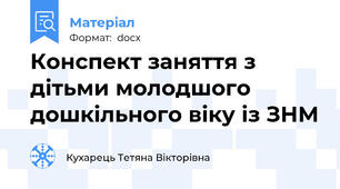 Конспект заняття з дітьми молодшого дошкільного віку із ЗНМ