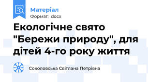 Екологічне свято "Бережи природу", для дітей 4-го року життя