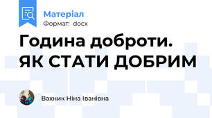 Година доброти. ЯК СТАТИ ДОБРИМ