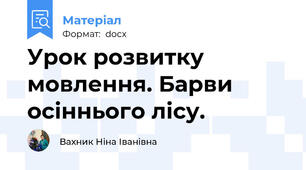Урок розвитку мовлення. Барви осіннього лісу.