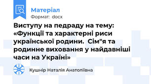 Виступу на педраду на тему:  «Функції та характерні риси української родини.  Сім"я та родинне виховання у найдавніші часи на Україні»