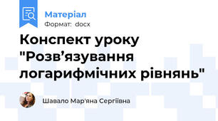 Конспект уроку "Розв’язування логарифмічних рівнянь"