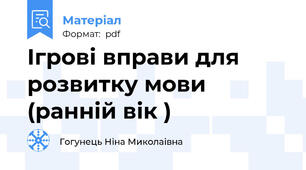 Ігрові вправи для розвитку мови (ранній вік )