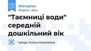 "Таємниці води" середній дошкільний вік