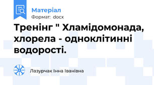 Тренінг " Хламідомонада, хлорела - одноклітинні водорості.
