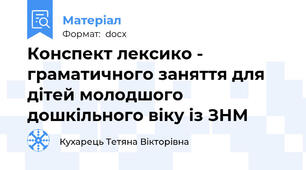 Конспект лексико - граматичного заняття для дітей молодшого дошкільного віку із ЗНМ