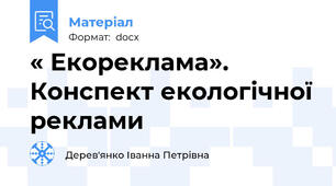« Екореклама». Конспект екологічної реклами