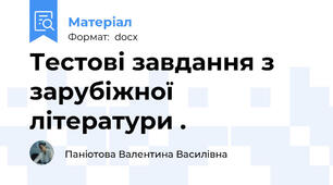 Тестові завдання з зарубіжної літератури .