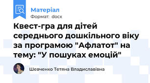 Квест-гра для дітей середнього дошкільного віку за програмою "Афлатот" на тему: "У пошуках емоцій"