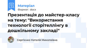 Презентація до майстер-класу на тему: "Використання технології сторітеллінгу в дошкільному закладі"