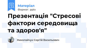 Презентація "Стресові фактори середовища та здоров'я"