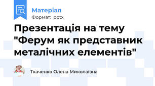 Презентація на тему "Ферум як представник металічних елементів"