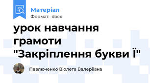 урок навчання грамоти "Закріплення букви Ї"