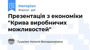 Презентація з економіки "Крива виробничих можливостей"