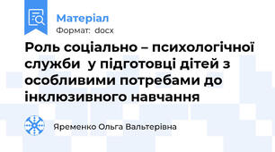 Роль соціально – психологічної служби  у підготовці дітей з особливими потребами до інклюзивного навчання