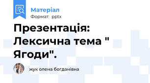Презентація: Лексична тема " Ягоди".