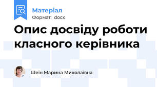 Опис досвіду роботи класного керівника