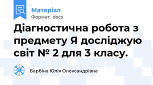 Діагностична робота з предмету Я досліджую світ № 2 для 3 класу.