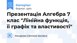 Презентація Алгебра 7 клас "Лінійна функція, її графік та властивості"