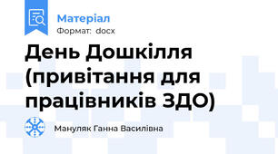 День Дошкілля (привітання для працівників ЗДО)