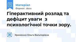 Гіперактивний розлад та дефіцит уваги  з психологічної точки зору.