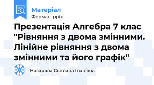 Презентація Алгебра 7 клас "Рівняння з двома змінними. Лінійне рівняння з двома змінними та його графік"
