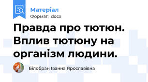 Правда про тютюн. Вплив тютюну на організм людини.