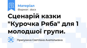 Сценарій казки "Курочка Ряба" для 1 молодшої групи.