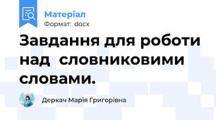Завдання для роботи над  словниковими словами.