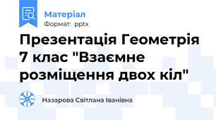 Презентація Геометрія 7 клас "Взаємне розміщення двох кіл"