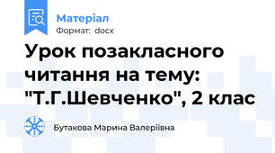 Урок позакласного читання на тему: "Т.Г.Шевченко", 2 клас