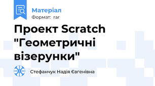 Проект Scratch "Геометричні візерунки"