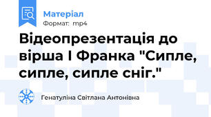 Відеопрезентація до вірша І Франка "Сипле, сипле, сипле сніг."