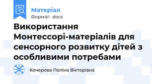 Використання Монтессорі-матеріалів для сенсорного розвитку дітей з особливими потребами