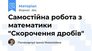 Самостійна робота з математики  "Скорочення дробів"