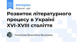Розвиток літературного  процесу в Україні   XVІ-XVІІІ століття