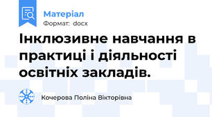 Інклюзивне навчання в практиці і діяльності освітніх закладів.