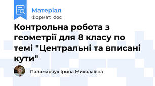 Контрольна робота з геометрії для 8 класу по темі "Центральні та вписані кути"