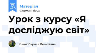 Урок з курсу «Я досліджую світ»
