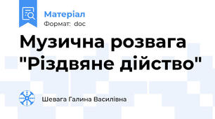 Музична розвага "Різдвяне дійство"