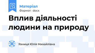 Вплив діяльності людини на природу