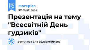 Презентація на тему  "Всесвітній День гудзиків"
