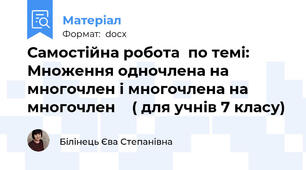 Самостійна робота  по темі: Множення одночлена на многочлен і многочлена на многочлен    ( для учнів 7 класу)