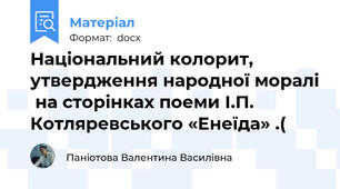 Національний колорит, утвердження народної моралі  на сторінках поеми І.П. Котляревського «Енеїда» .(
