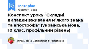 Конспект уроку "Складні випадки вживання м’якого знака та апострофа" (українська мова, 10 клас, профільний рівень)