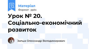 Урок № 20. Соціально-економічний розвиток